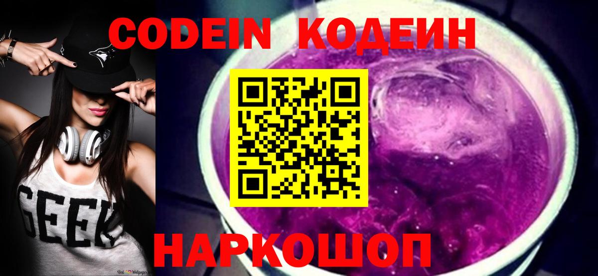 Codein напиток Lean (лин)  Вход с VPN  Codein Purple Drank  Ноябрьск 